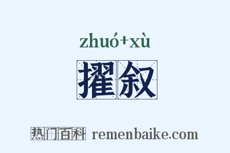 擢叙是什么意思的图片